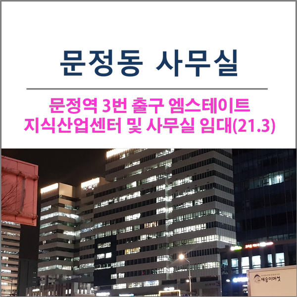  지하철 8호선 문정역 문정동 엠스테이트 사무실 임대 매매 매물 모음(21.3)