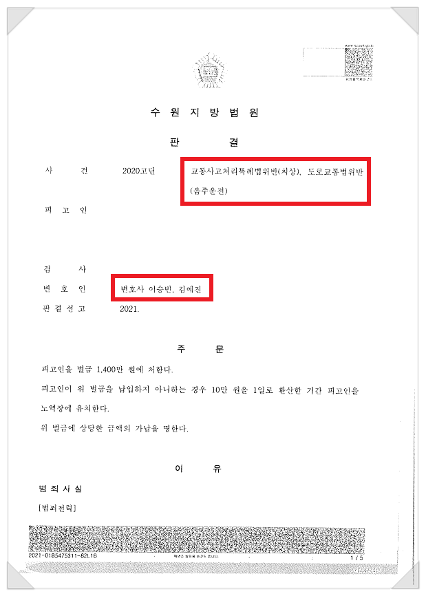  음주운전 상해 - 인명피해 발생했으나 실형 피한 성공사례