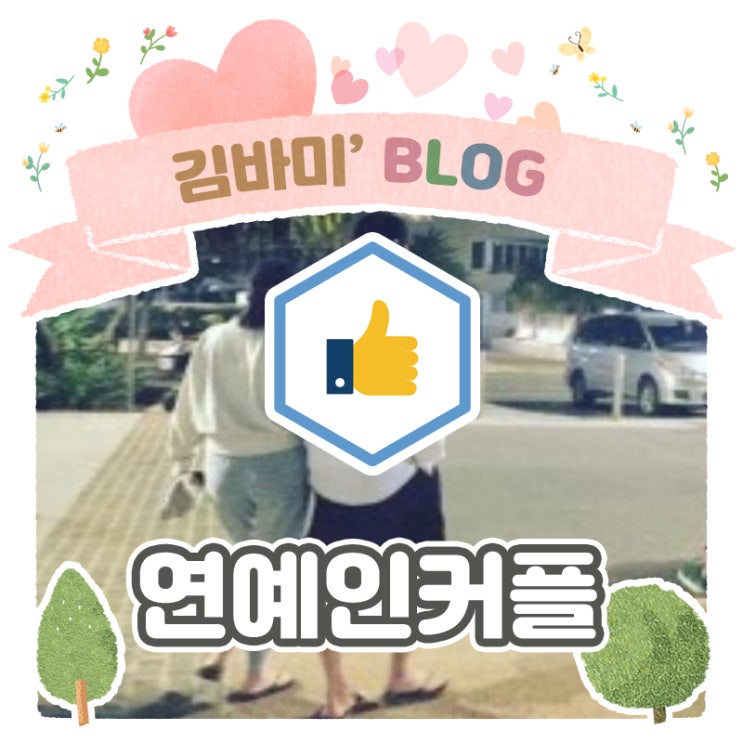 연예인 커플! 연예인 장수 커플은 누가 있을까!