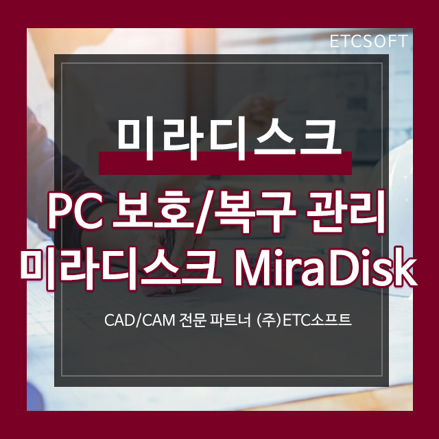 [미라디스크] PC 보호, 복구 관리 프로그램