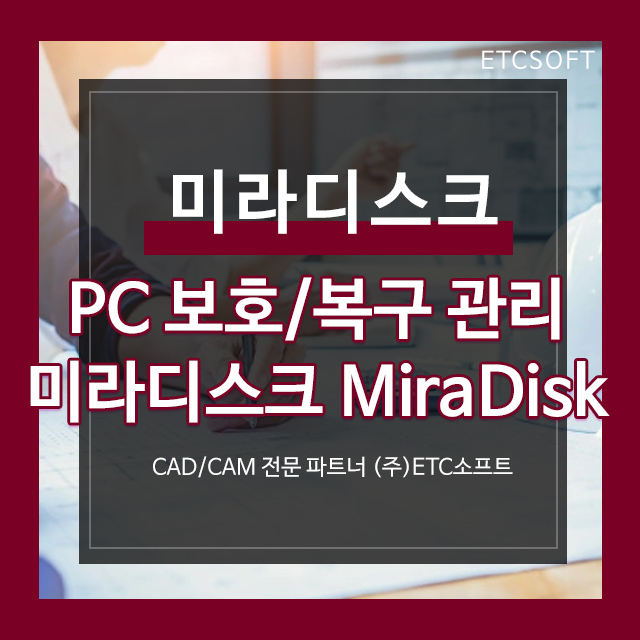  [미라디스크] PC 보호, 복구 관리 프로그램