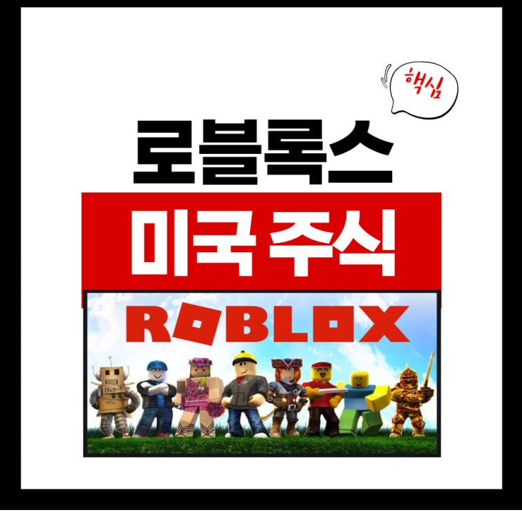  로블록스 roblox.com 파해치기! 1탄 설마 이게 미국 주식 상장했다고요?