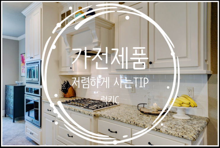  혼수가전, 이사가전 저렴하게 구매하는 TIP