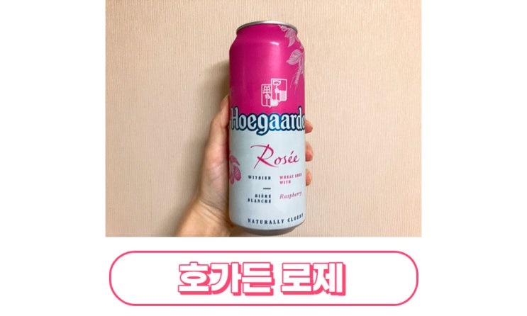  호가든 로제