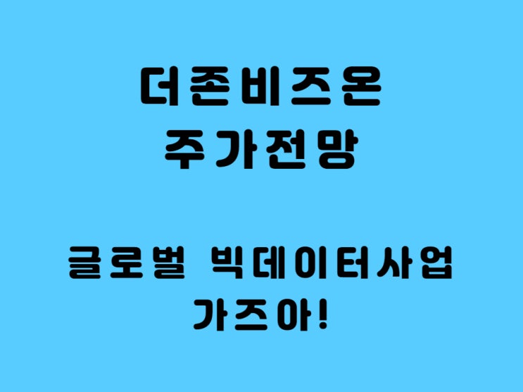  더존비즈온 주가 전망, K-뉴딜지수 관련주 글로벌 빅데이터 사업 진출