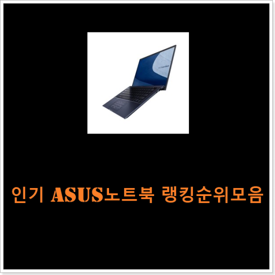 인기 asus노트북 랭킹순위모음