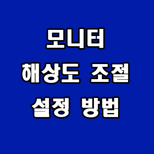 모니터 해상도 조절 설정 방법
