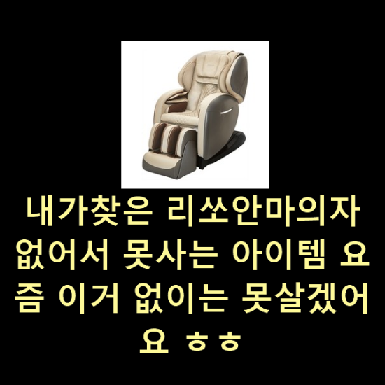  내가찾은 리쏘안마의자 없어서 못사는 아이템 요즘 이거 없이는 못살겠어요 ㅎㅎ