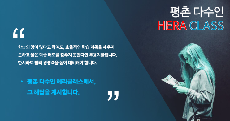  [평촌수학학원] 평촌다수인 1 : 1 개별지도 헤라클래스 학부모님의 반응은?