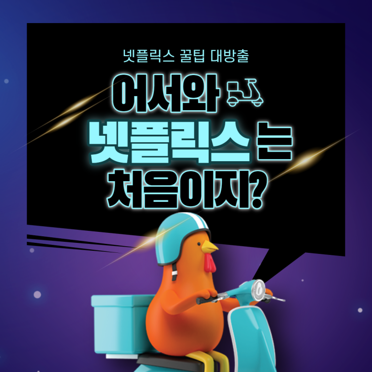  넷플릭스 다양하게 즐기는법.