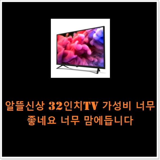 알뜰신상 32인치tv 가성비 너무 좋네요 너무 맘에듭니다