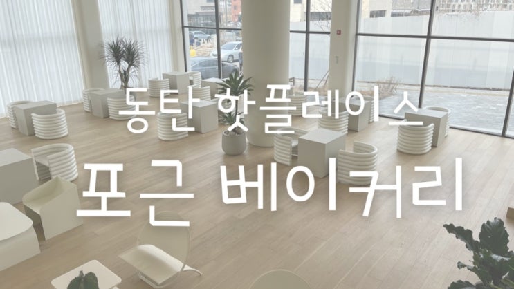  [맛집 추천] 동탄 핫플레이스 포근 베이커리를 가다! (짱 넓은 동탄 호수공원카페)
