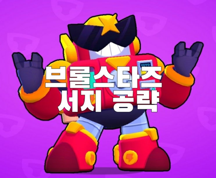  브롤스타즈 서지 공략 소개입니다.