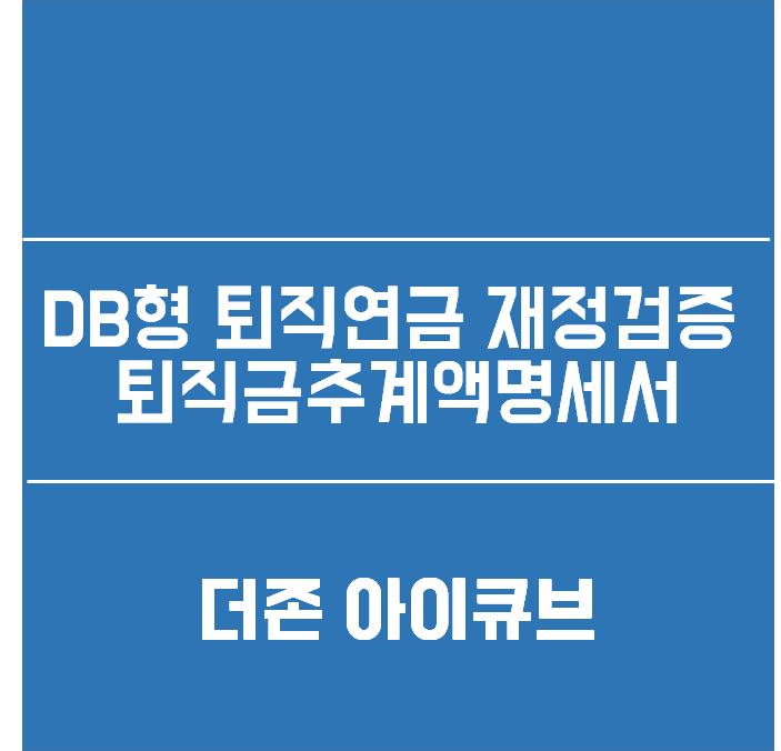  DB형 퇴직연금 재정검증 퇴직금추계액명세서 더존 아이큐브