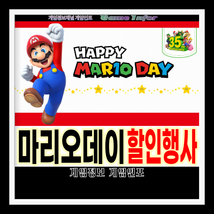  마리오 데이(Mar10) 마리오 게임 최대 75% 할인 및 닌텐도 eShop 기프트 카드는 10% 할인, 마리오 닌텐도스위치 콘솔 판매, 북미닌텐도, 베스트바이 할인행사