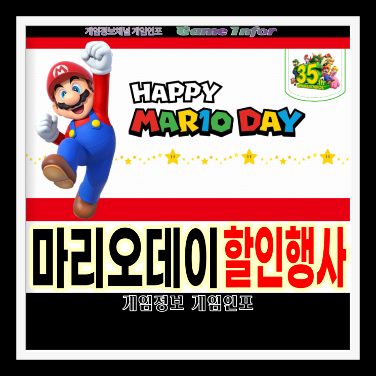 마리오 데이(Mar10) 마리오 게임 최대 75% 할인 및 닌텐도 eShop 기프트 카드는 10% 할인, 마리오 닌텐도스위치 콘솔 판매, 북미닌텐도, 베스트바이 할인행사