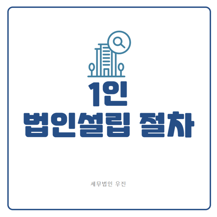  [부산세무사 · 해운대세무사 · 기장세무사] 1인 법인설립 절차 (신상협 세무사)