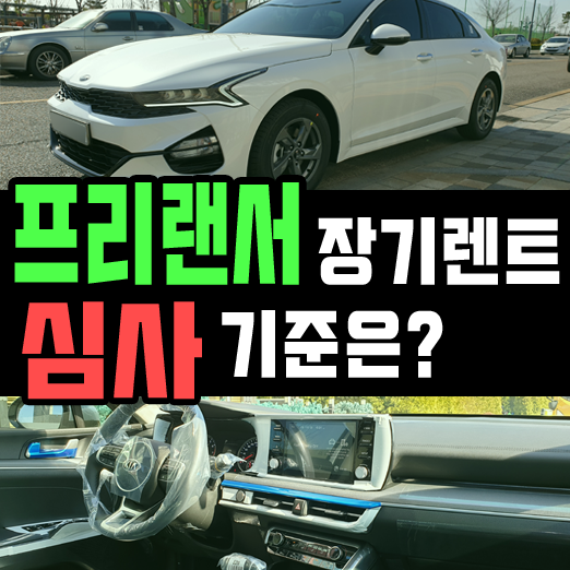  소득증빙 어려운 프리랜서 장기렌트카 이용할 수 있나요?