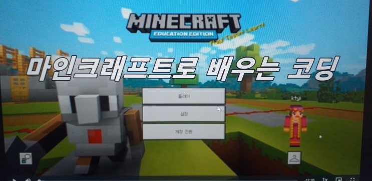  초등학생코딩 시작하셨나요? 어린이 코딩 프로그램  마인크래프트로 기본 실력 충실히 향상시켜요,