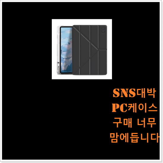 SNS대박 pc케이스 구매 너무 맘에듭니다