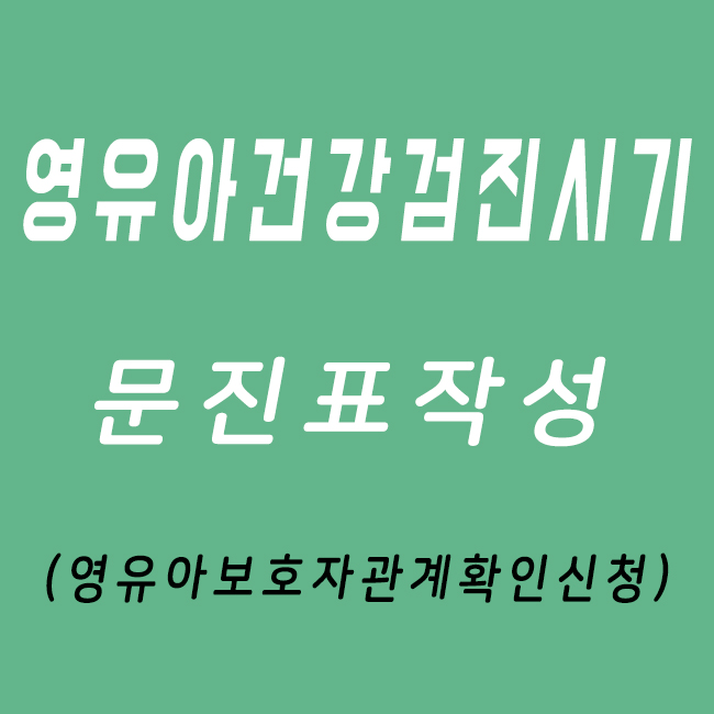  영유아건강검진문진표 온라인작성 영유아검진시기 (영유아보호자관계확인신청)