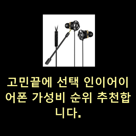  고민끝에 선택 인이어이어폰 가성비 순위 추천합니다.