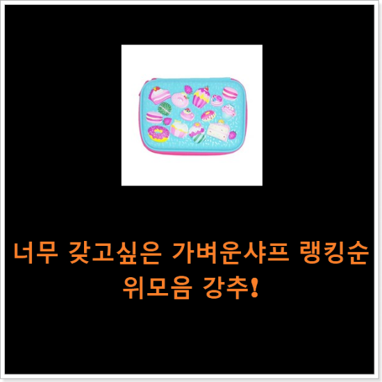 너무 갖고싶은 가벼운샤프 랭킹순위모음 강추! 너무 갖고싶은 가벼운샤프 랭킹순위모음 강추!