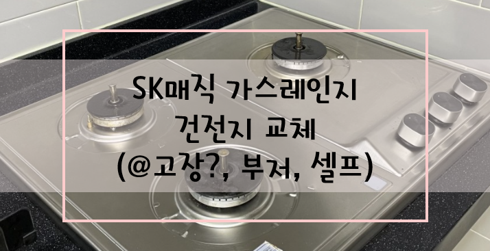 SK가스레인지 건전지교체(@부저, 셀프교체, 고장?)