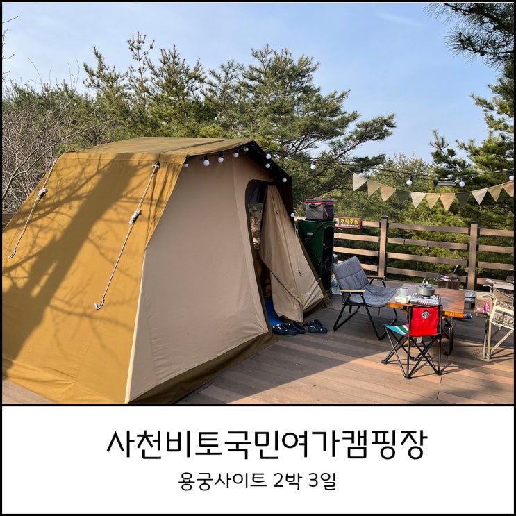  사천비토국민여가캠핑장 - 용궁1번 사이트에서 아이와 함께 2박 3일
