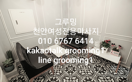  천안 여성전용 마사지