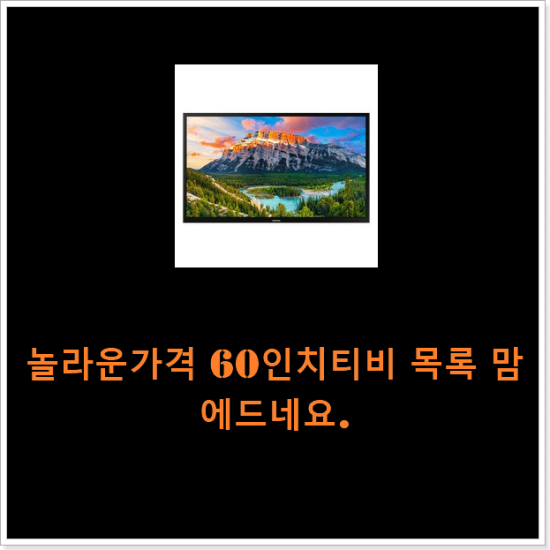 놀라운가격 60인치티비 목록 맘에드네요. 놀라운가격 60인치티비 목록 맘에드네요.