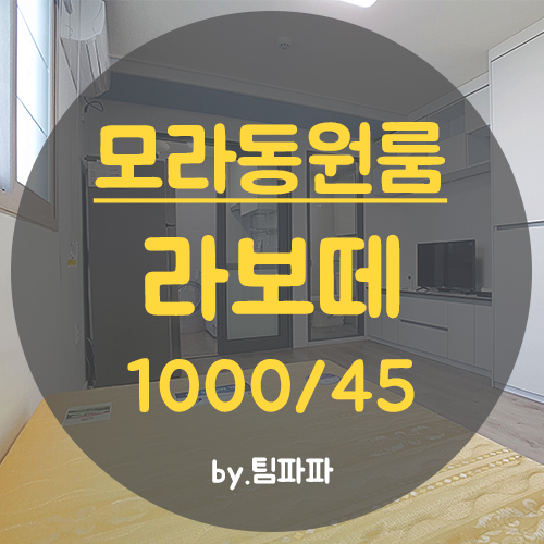  사상구원룸 모라동원룸 깔끔 풀옵션 라보떼 월세
