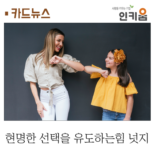  [카드뉴스] 현명한 선택을 유도하는 힘, 넛지(Nudge)