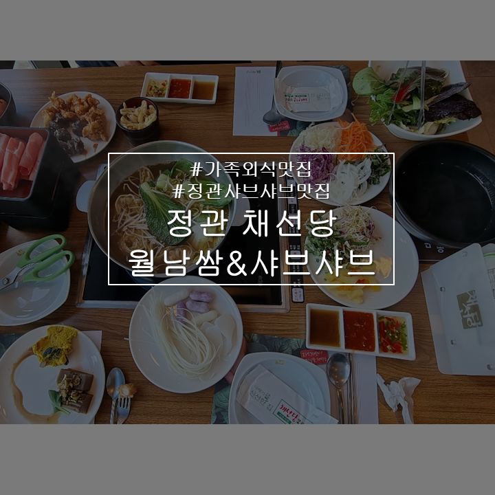  정관/일광 월남쌈과 샤브샤브가 먹고 싶을땐, 채선당프리미엄