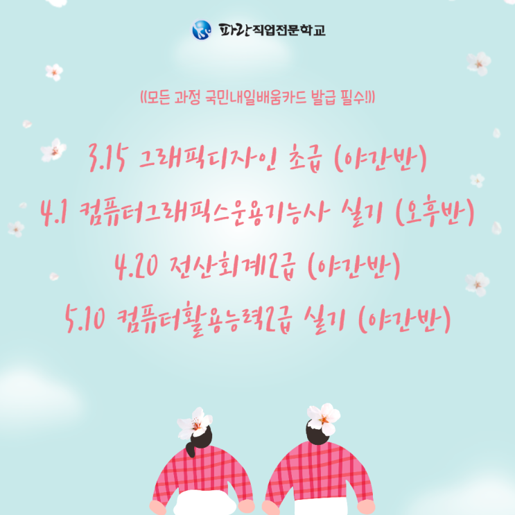 순천,광양 그래픽디자인/컴그/전산회계2급/컴활2급 3-5월 과정입니다^^ -순천 파란직업전문학교 순천,광양 그래픽디자인/컴그/전산회계2급/컴활2급 3-5월 과정입니다^^ -순천 파란직업전문학교