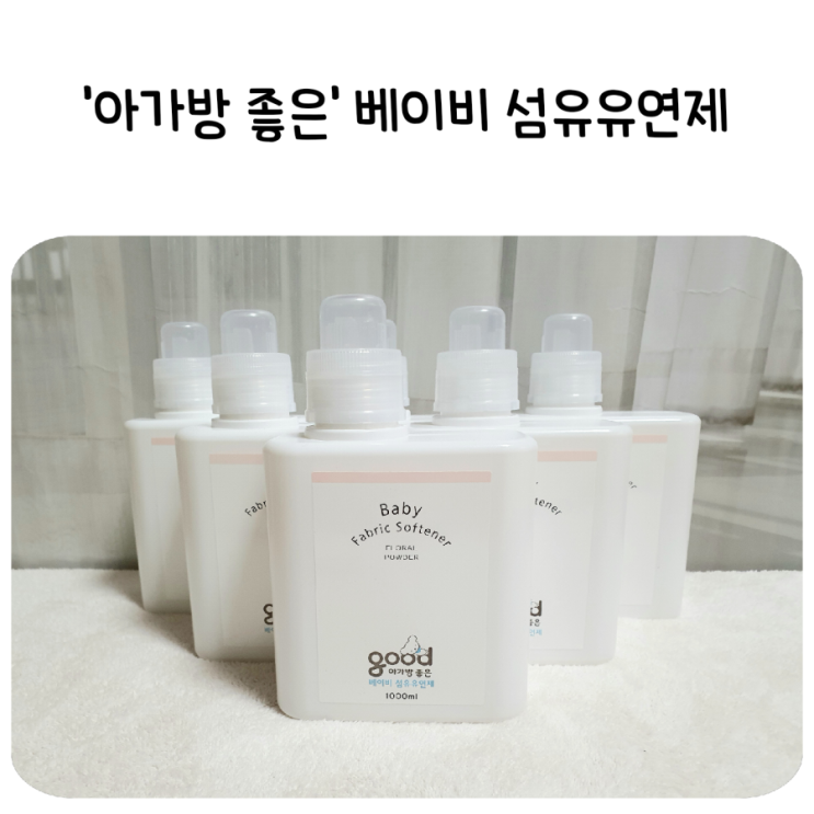  아가방 좋은 베이비 섬유유연제! 천연 아기섬유유연제라 걱정없이 OK!