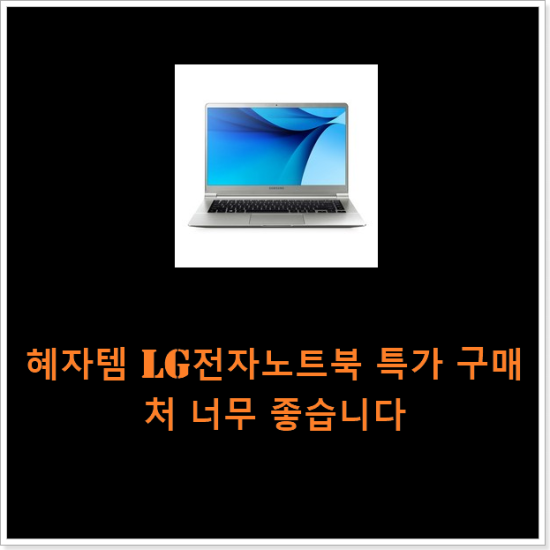 혜자템 lg전자노트북 특가 구매처 너무 좋습니다 혜자템 lg전자노트북 특가 구매처 너무 좋습니다