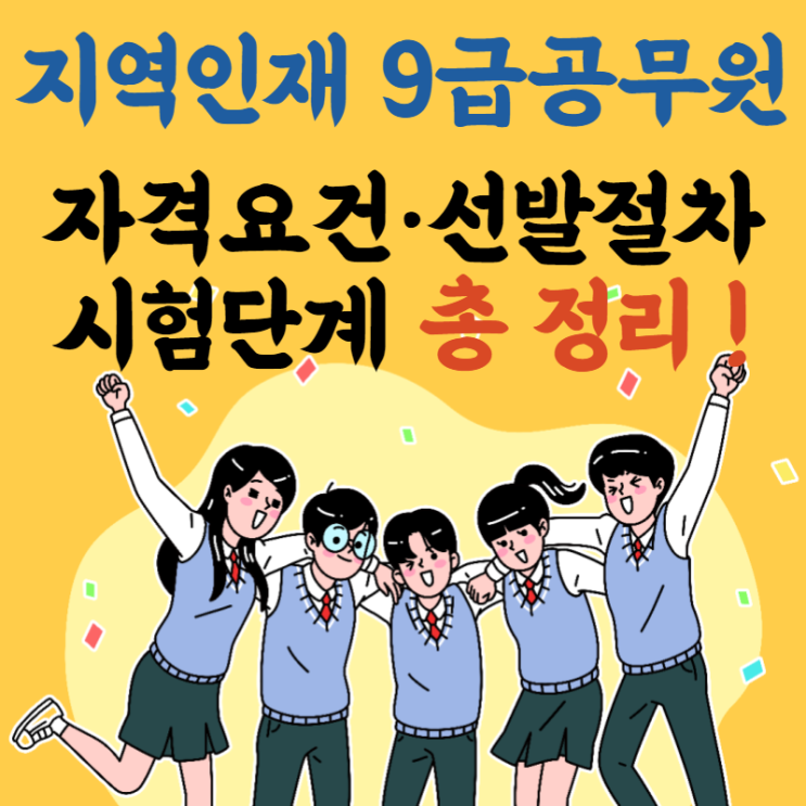  [특성화고,마이스터고,폴리텍대,정보통신기능대,농수산대 집중!!!] 나도 9급공무원 될 수 있다!_지역인재 9급 공무원 자격요건·선발절차·시험단계 총 정리!