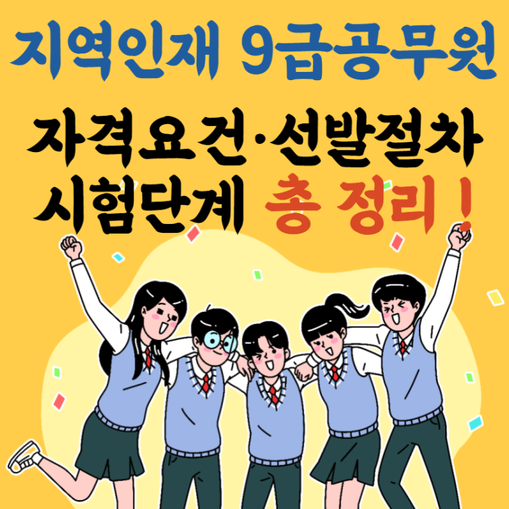 [특성화고,마이스터고,폴리텍대,정보통신기능대,농수산대 집중!!!] 나도 9급공무원 될 수 있다!_지역인재 9급 공무원 자격요건·선발절차·시험단계 총 정리!