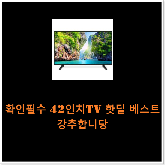 확인필수 42인치tv 핫딜 베스트 강추합니당