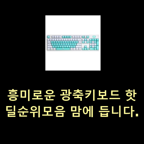  흥미로운 광축키보드 핫딜순위모음 맘에 듭니다.