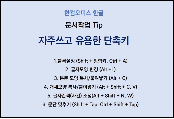  [한컴오피스 한글 Tip] 같은 업무량..다른 퇴근시간! 애용하는 단축기 모음 1탄!