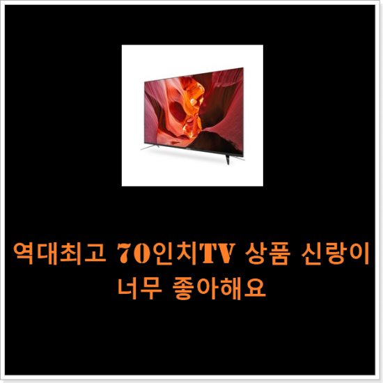 역대최고 70인치tv 상품 신랑이 너무 좋아해요