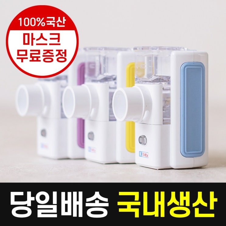 가성비갑 에코숨쉼 케이넵 네블라이저 신제품 + 마스크 무료증정 메쉬 저소음 휴대용 가정용 아기 의료용 강아지 고양이, 파란색(BLUE) 추천합니다 가성비갑 에코숨쉼 케이넵 네블라이저 신제품 + 마스크 무료증정 메쉬 저소음 휴대용 가정용 아기 의료용 강아지 고양이, 파란색(BLUE) 추천합니다