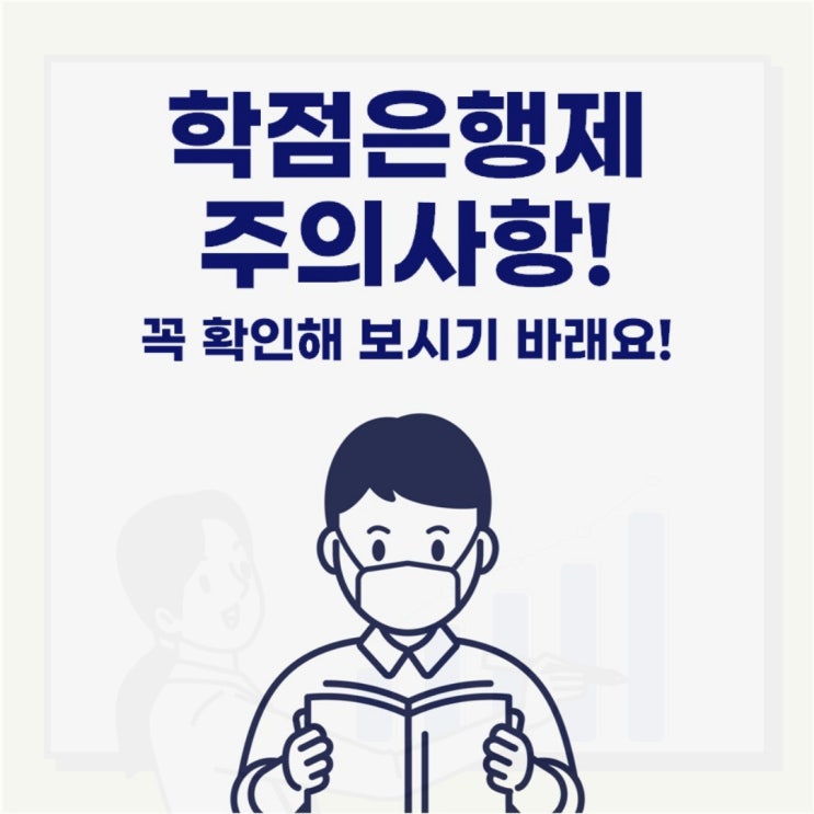  학점은행제 주의사항 꼭 확인해야 해요!