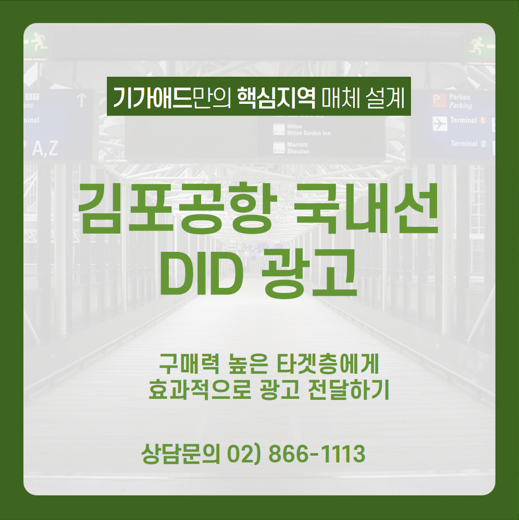 [김포공항 국내선 DID 광고] 구매력 높은 타깃층에게 5호선, 9호선 지하연결통로 광고매체를 통해 효과적으로 광고 전달하기
