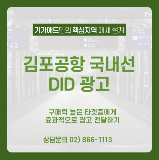  [김포공항 국내선 DID 광고] 구매력 높은 타깃층에게 5호선, 9호선 지하연결통로 광고매체를 통해 효과적으로 광고 전달하기