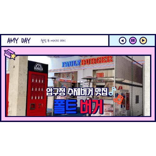  [압구정/도산공원] 수제버거 맛집 폴트버거 (fault burger)