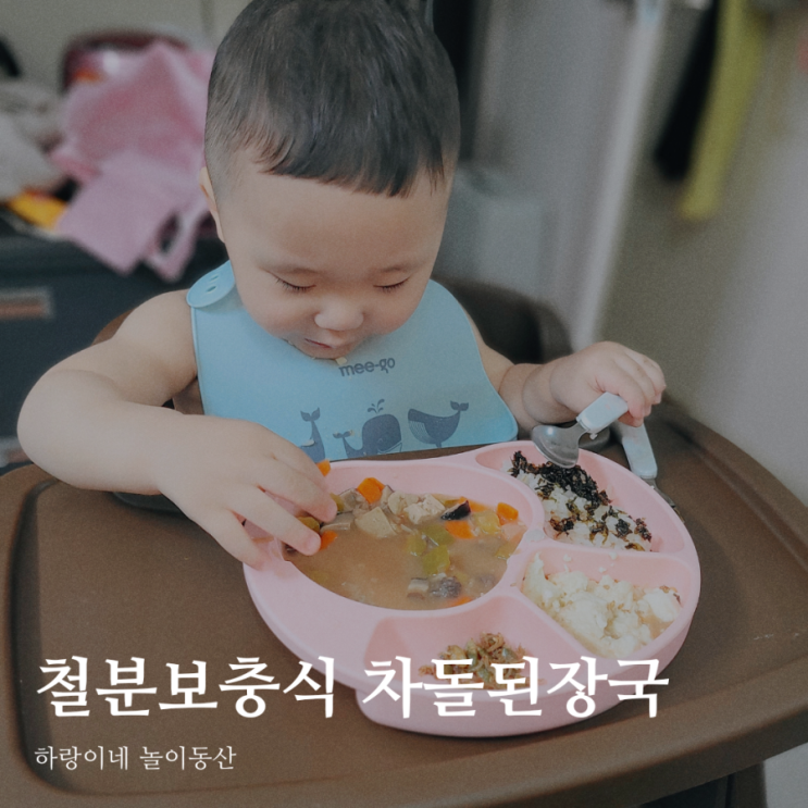  철분보충 유아식 아기 차돌박이 된장국 만드는법