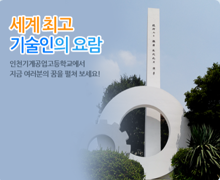 인천기계공업고등학교 Incheon Mechanical Technical High School 인천기계공업고등학교 Incheon Mechanical Technical High School
